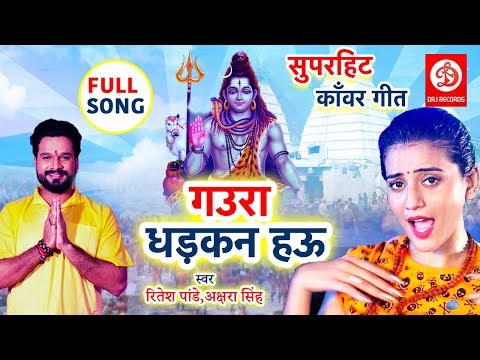 #Ritesh Pandey और #Akshara Singh का  सुपरहिट काँवर गीत 2019 | गउरा धड़कन हऊ | BOLBAM SONG 2019