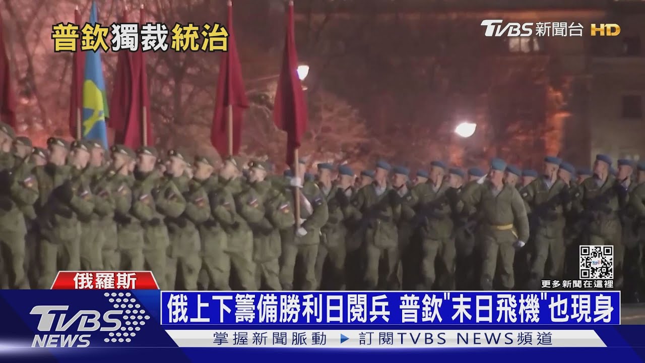 俄上下籌備勝利日閱兵 普欽「末日飛機」也現身