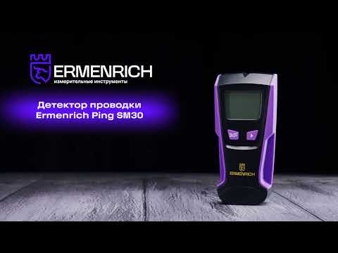 Детектор проводки Ermenrich Ping SM30