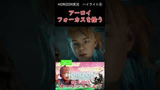 アーロイ、スマホの次世代携帯機フォーカスを拾う！【Horizon Zero Dawn】 #shorts