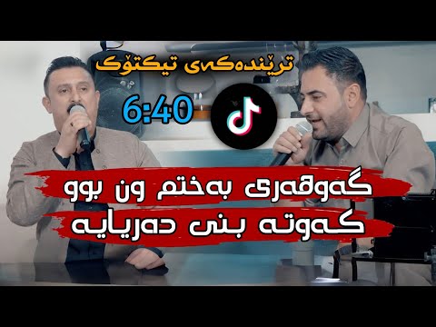 Mariwan sarawi w karwan xabati - gawhari baxtm wn bu kawta bni daryaya - goranya trendaka