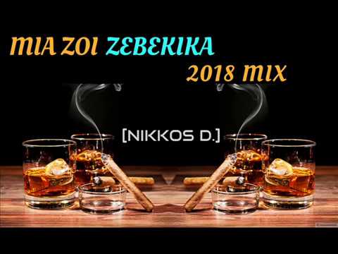 ZEIBEKIKO 2018 MIX [ MIA ZOI ZEIBEKIKO VOL. 2 ] by NIKKOS DINNO | Ελληνικά Ζεϊμπέκικα |
