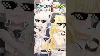 ブッキーと合体したヤバすぎるわため【角巻わため/白上フブキ/ホロライブ切り抜き】