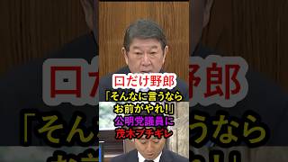 【ブチギレ！】外部からは何とでも言える！公明議員の侮辱質問に茂木大臣がド正論で諭す‼#茂木敏充 #ショート #政治