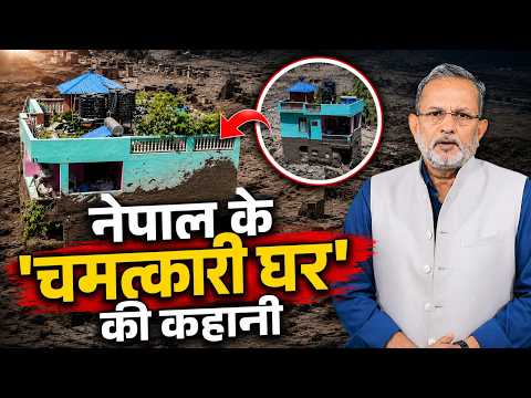 Nepal Flood Miracle House: भयंकर सैलाब में कैसे बच गया ये हरा मकान ? || Ajit Anjum