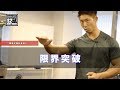 【筋トレ】限界突破 !! [ S2 BodyMake]