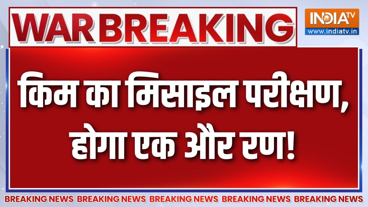 Breaking News: किम का मिसाइल परीक्षण, होगा एक और रण! North Korea | Kim Jong Un | Ind