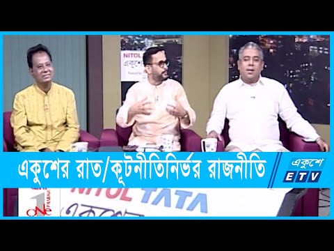 একুশের রাত || কূটনীতিনির্ভর রাজনীতি || ১৪ সেপ্টেম্বর ২০২৩