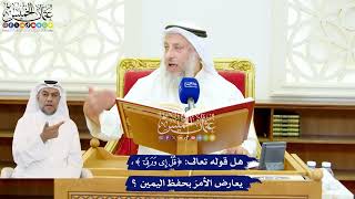 516 - هل قوله تعالى ( قل إي وربّي ) يعارض الأمرَ بحفظ اليمين؟ - عثمان الخميس