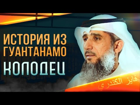 История из Гуантанамо | Фаиз аль-Кандари