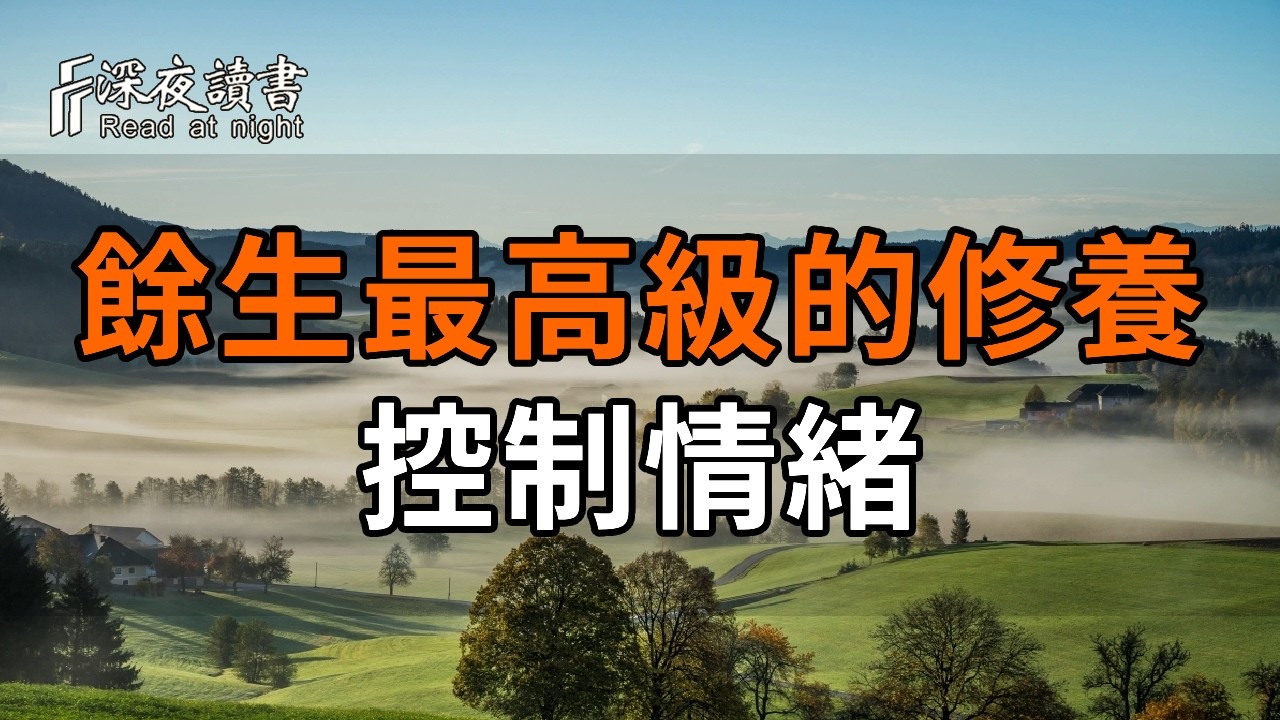 餘生最高級的修養：控制情緒，就是控制命運【深夜讀書】#人生感悟 #正能量 #情感 #晚年幸福 #深夜讀書  