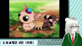 【ときメモ２】覚えてますか？あの頃の青春… #2 【初見】