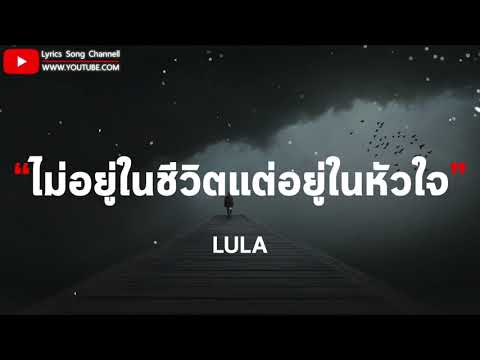 ไม่อยู่ในชีวิตแต่อยู่ในหัวใจ - LULA (เนื้อเพลง)