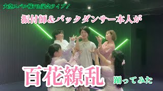 振付師本人が百花繚乱踊ってみた【#大空スバル7周年LIVE】