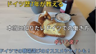 【ドイツ🇩🇪歴7年】が教える!ドイツの働き方!ドイツでの職場選びのおすすめも!