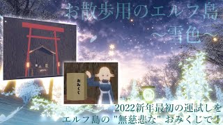Muaccaチャンネル：clusterイベント『2022新年最初の運試しをエルフ島の "無慈悲な" おみくじで！』ライブ配信