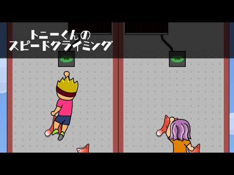 トニーくんのスピードクライミング