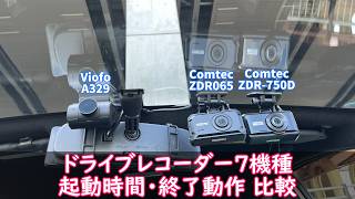 【ドライブレコーダー3機種 起動時間・終了動作】A329 ZDR065 ZDR-750D