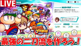 【パワプロ2026】最強の二刀流を作ろう！！！【パラレルサクセス編】