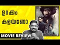Bhoothakaalam Review | Unni Vlogs | SonyLIV | Shane Nigam | Revathy
