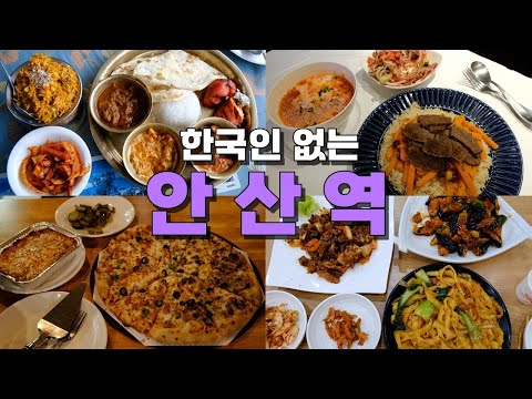 안산역 다문화마을특구 맛집 Best 11