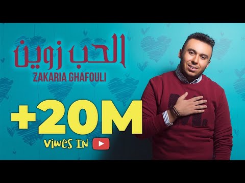 Zakaria Ghafouli -  L7ob Zwine (EXCLUSIVE Lyric Clip) | (زكرياء الغفولي - الحب زوين (حصرياً