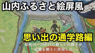 【山内ふるさと絵屏風】山中編 思い出の通学路