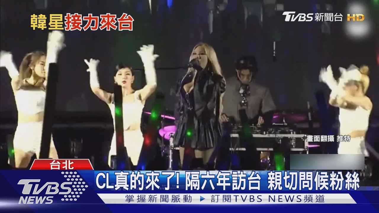 CL這次真的來了! 登寶島亮相準備炸翻音樂祭