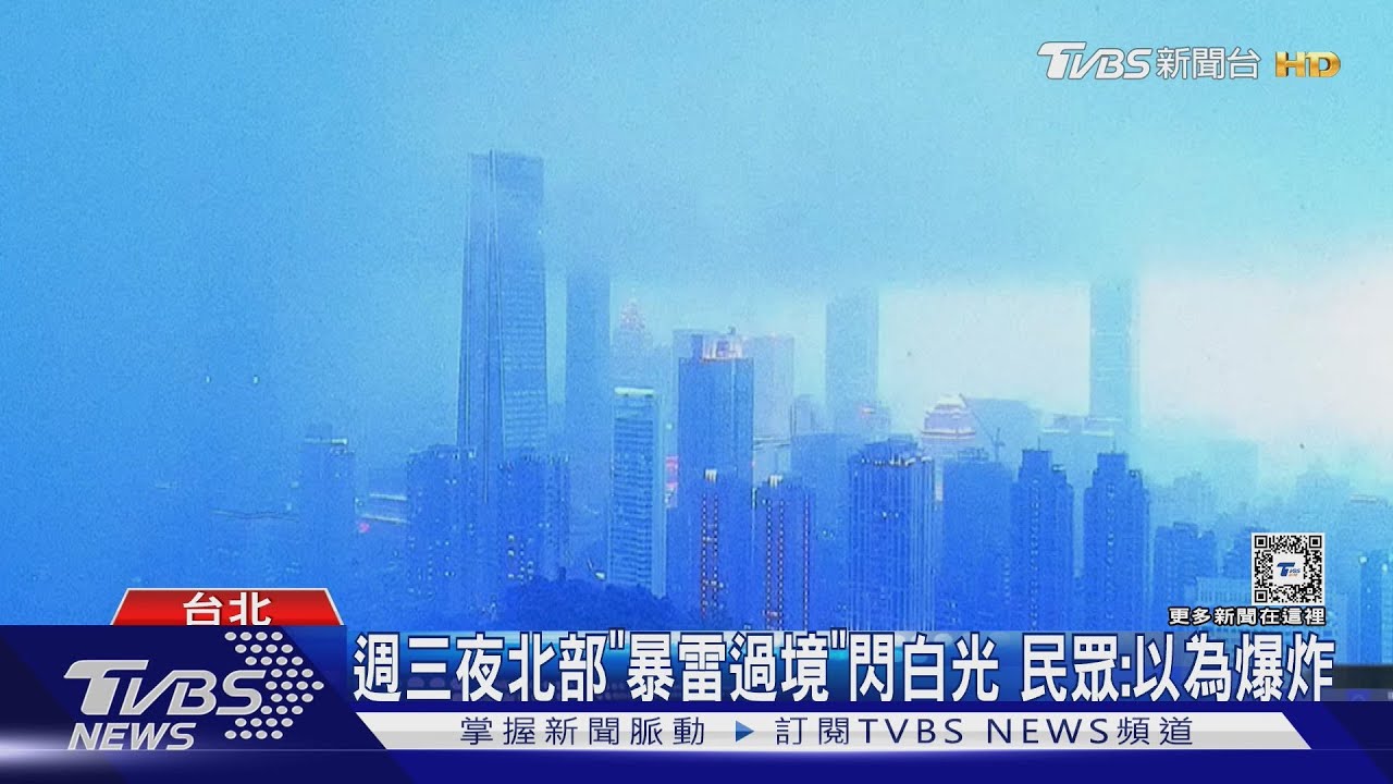 週三夜北部「暴雷過境」閃白光 民眾:以為爆炸