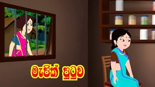 The Magical Chair in Sinhala  Sinhala Cartoon  Lam
