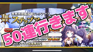 【テリアサーガ】ステップアップ50連！！