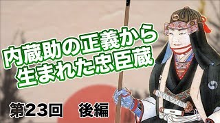 第23回 後編 内蔵助の正義から生まれた忠臣蔵