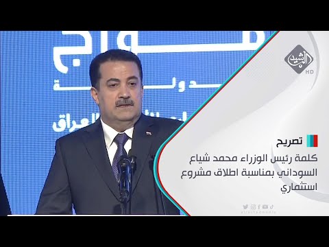 شاهد بالفيديو.. كلمة رئيس الوزراء محمد شياع السوداني بمناسبة اطلاق مشروع استثماري