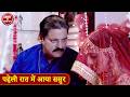 पहेली रात में आया ससुर Sasur Ki Bahu Pe Nazar Best Of Crime Se S
