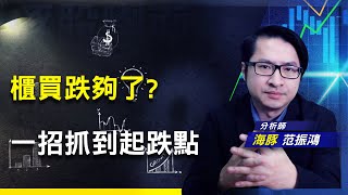 【豚股喇面】 EP.36 台股萬八讓你天天怕崩盤? 海豚一招躲崩 準確率九成 (圖)