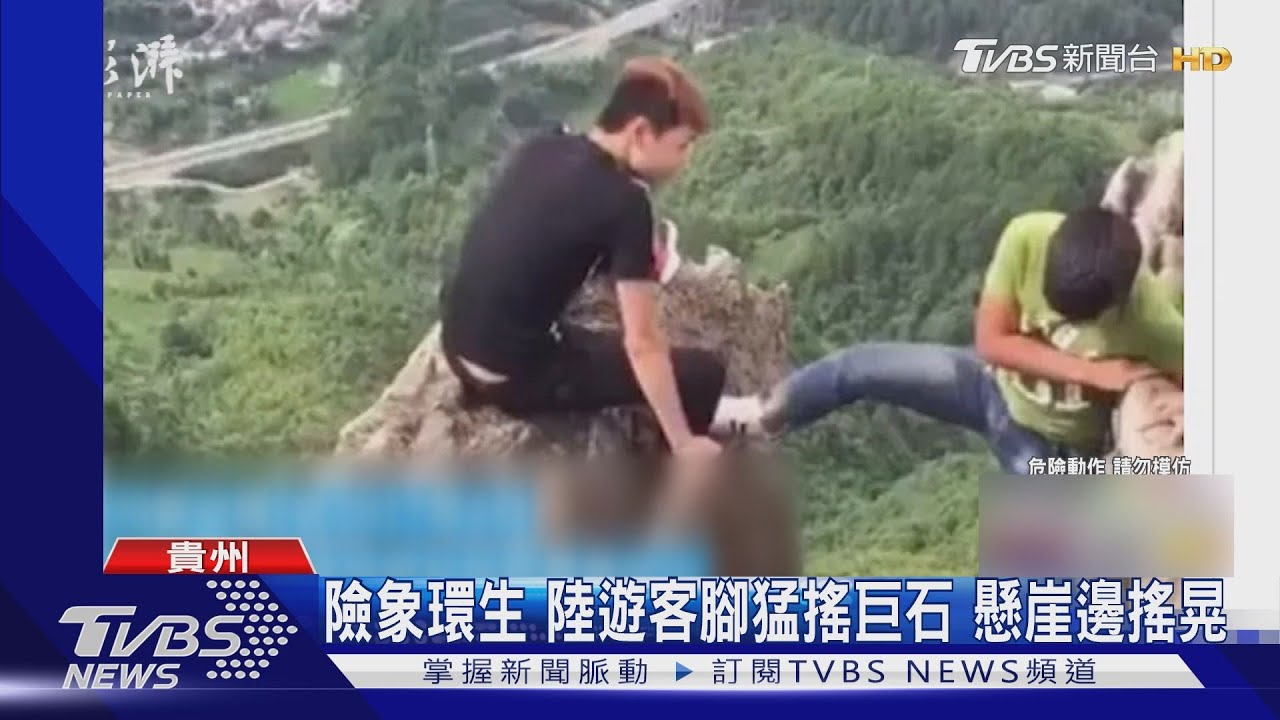 險象環生陸遊客腳猛搖巨石　懸崖邊搖晃