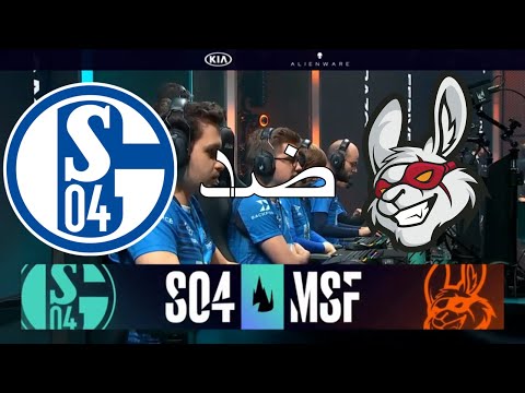شالكة04 ضد مسفتس اسبوع 3 يوم 1 S04 vs  MSF W3 D1 | LEC Spring Split |  بطولة ليج اوف ليجيندز 2020