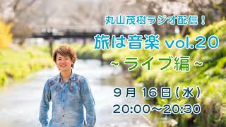 【ラジオ配信】丸山茂樹ラジオ配信旅は音楽」vol.20