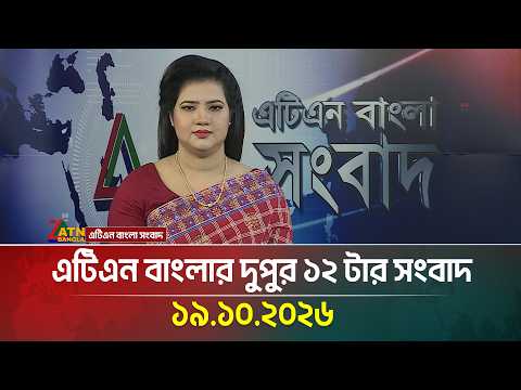 এটিএন বাংলার দুপুর ১২ টার সংবাদ