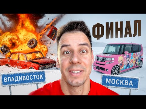 ВЗОРВАЛАСЬ ЖИГА. ФИНАЛ ПОЕЗДКИ ВЛАДИВОСТОК - МОСКВА
