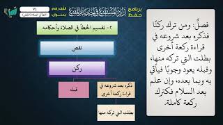 صورة 74 شرح زاد المستقنع للشيخ عامر بهجت   الخطأ في الصلاة النقص