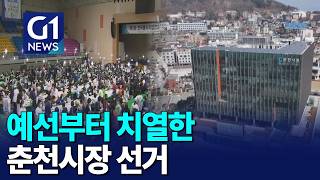 [G1뉴스]춘천시장 후보 난립..예선부터 치열