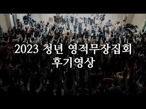 2023 청년 영적무장집회 후기영상
