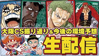 【生配信】大阪CS振り返りと今後の環境を予想する雑談配信【ワンピカード】