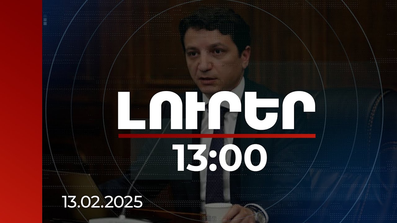 Լուրեր 13։00 | Առողջապահության և կրթության գծով որ ծախսերն են ենթակա վերադարձման. նախարարը՝ հայտարարագրման մասին