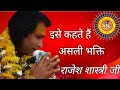 Agar Aapne Ye Nahio Suna To Kuchh Nahi Suna Shri Rajesh Shastri Ji Maharaj