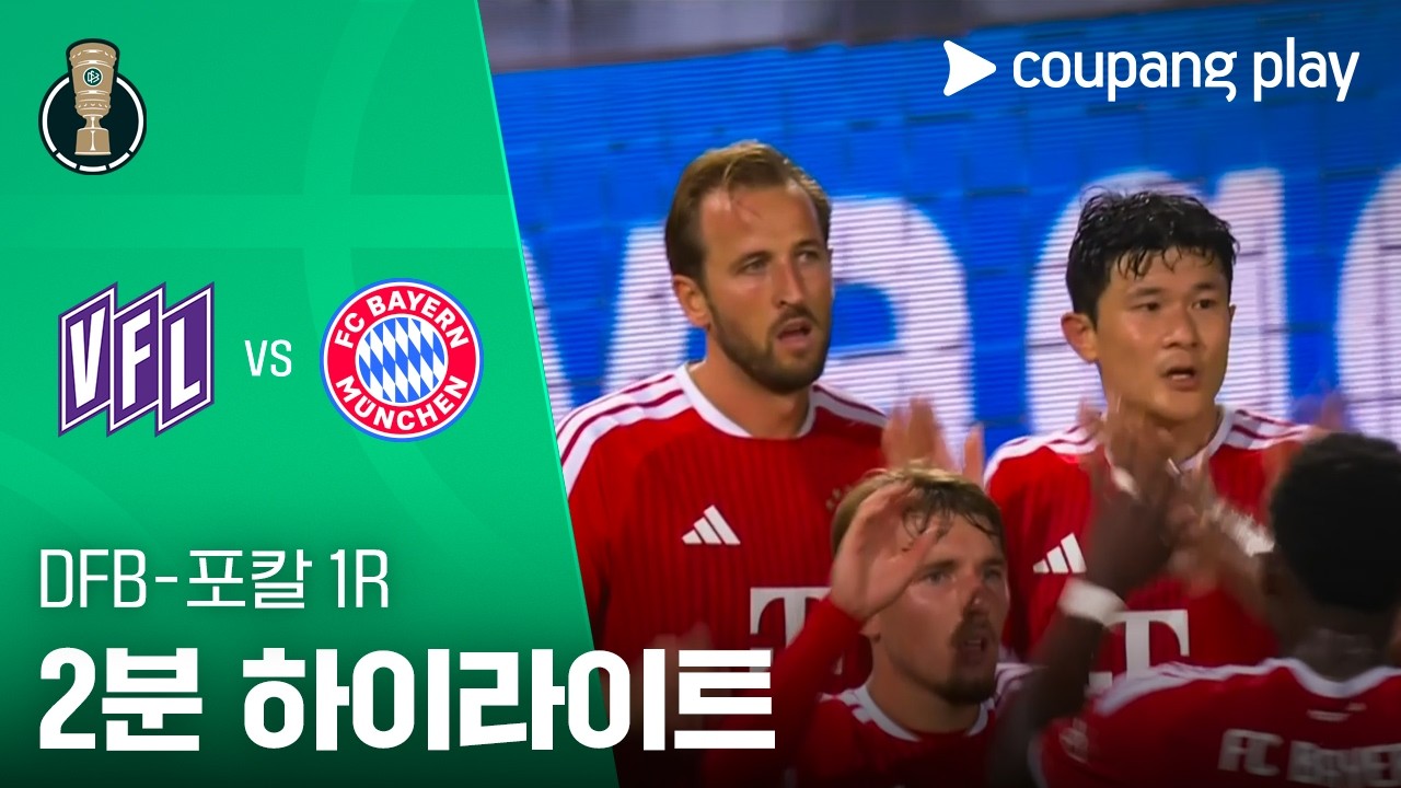 ⚽ [DFB-포칼] 2026.09.03 오스나브뤼크 1-4 바이에른 뮌헨 하이라이트