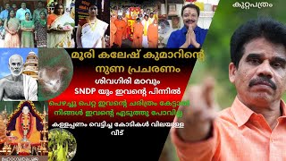Download lagu SNDP യും ശിവഗിരി മഠവും പാരമ്പര്യക്കാരും ജനങ്ങളെ   രക്ഷപെടാൻ അനുവദിക്കണം mp3