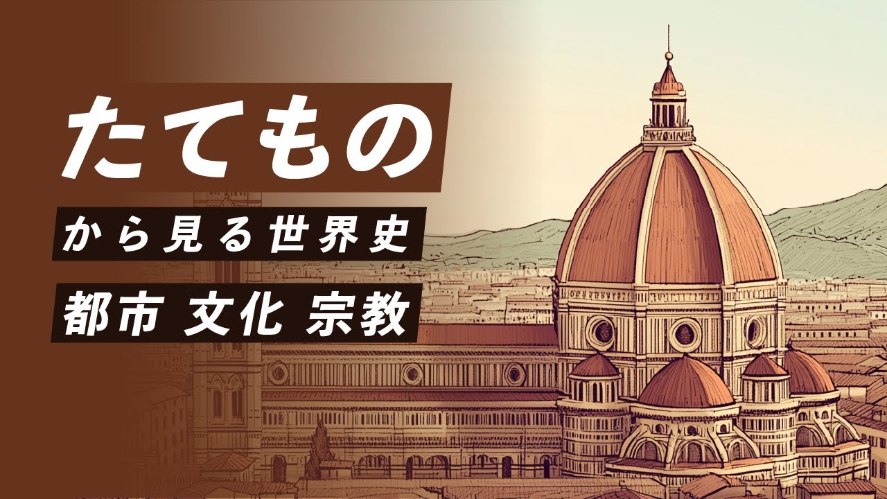 【世界史探求】たてものから見る世界史 ラスコーから福島第一原子力発電所まで