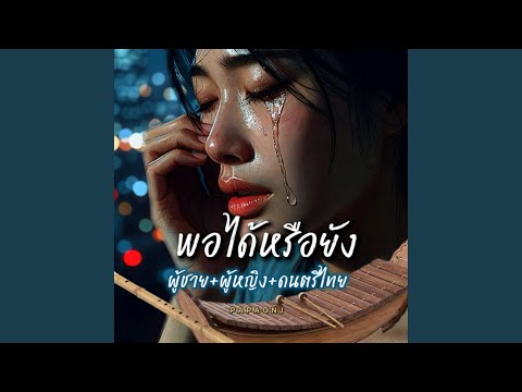 พอได้หรือยัง-เวอร์ชั่นชายหญิง+ดนต...